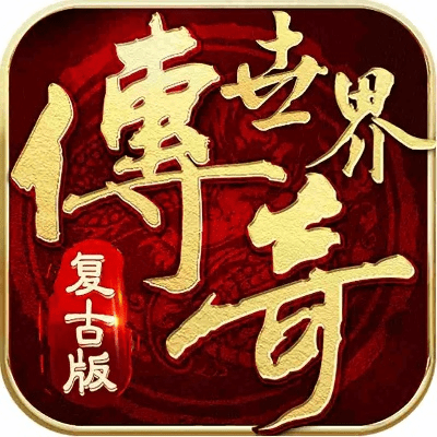 所有传奇手游及iter下载官方,适用设计解析&超级版_v7.463